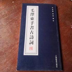 毛泽东手书古诗词，书源来自旧书收购，版本自鉴以图为准，讲究者别下单，售后不退。建议发挂号印刷品