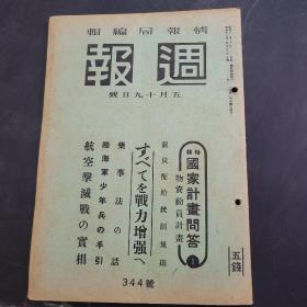 周报昭和18年5月19日344号