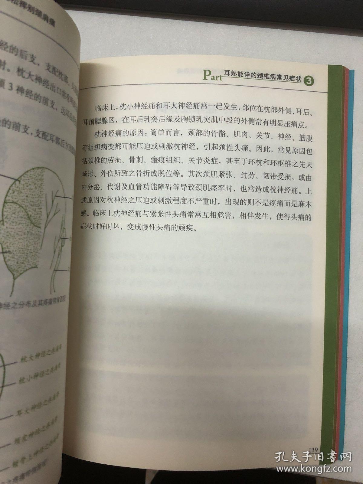 图说颈椎病自我治疗（全彩图文版）