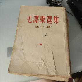 毛泽东选集 第三卷 竖排