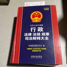 中华人民共和国行政法律法规规章司法解释大全（2018年版）（总第四版）