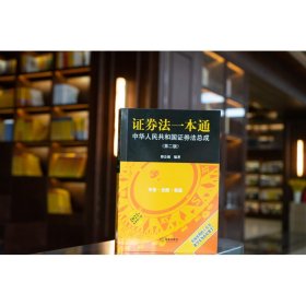 证券法一本通 中华人民共和国证券法总成(第2版) 2022年最新修订版 9787519763138