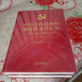 中央党内法规和规范性文件汇编（1949年10月—2016年12月）