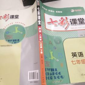 2023春七彩课堂七年级下册英语人教版初一7年级高效学习解透教材同步教材解读