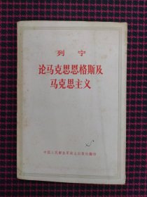 保正版！列宁论马克思恩格斯及马克思主义