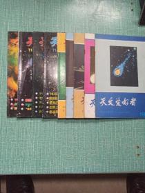 天文爱好者（1986年第4、7期，1987年第9、12期，1996年第5期，2001年第3、6期，2003年第1、2期）/9本合售