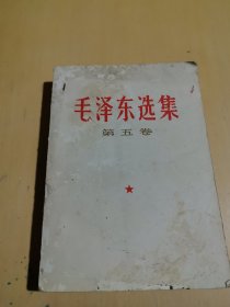 毛泽东选集全 第五卷。