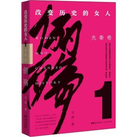 俪殇:改变历史的女人.1,先秦卷