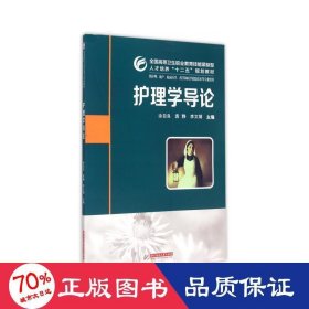 护理学导论(供护理助产临床医学药学和医学检验技术等专业使用高等卫生职业教育技 大中专文科社科综合 编者:涂自良//袁静//李文娟
