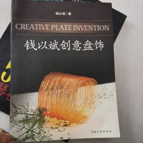 钱以斌创意盘饰