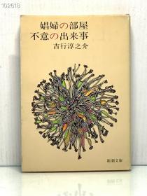 娼婦の部屋 不意の出来事［新潮社］吉行淳之介（日本近现代文学）日文原版书