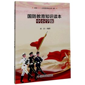 国防教育知识读本（中小学版）