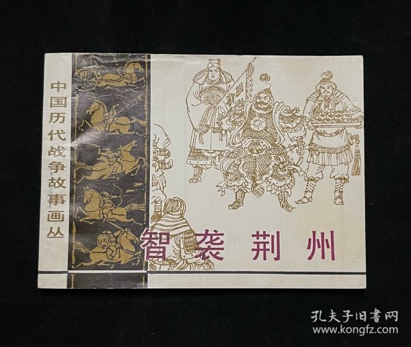 智袭荆州（中国历代战争故事画丛）