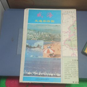 威海市交通旅游图 1997年1版1印