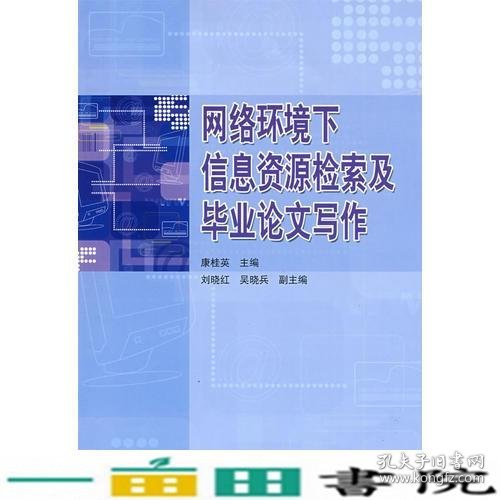 网络环境下信息资源检索及毕业论文写作