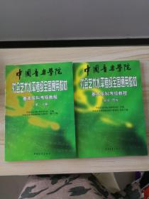 中国音乐学院社会艺术水平考级全国通用教材：基本乐科考级教程（1、2级）