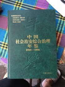 中国社会治安综合治理年鉴（1995-1996）