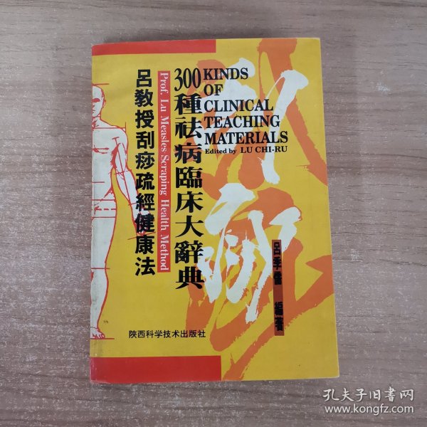 吕教授刮痧疏经健康法——300种祛病临床大辞典