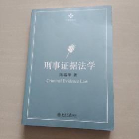 刑事证据法学