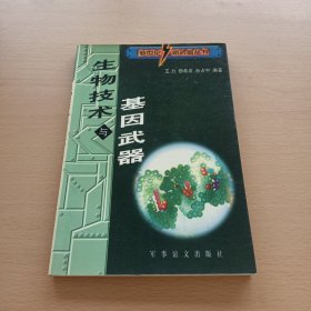 新世纪新武器丛书: 生物技术与基因武器