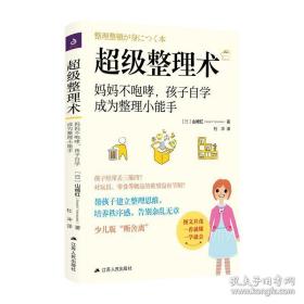 超级整理术：妈妈不咆哮,孩子自学成为整理小能手