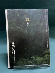 知中·禅的入门特集