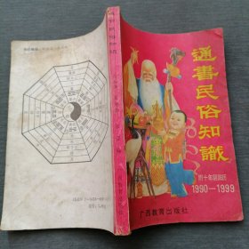 通书民俗知识（附十年阴阳历1990-1999）