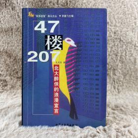 47楼207-北大醉侠的浪漫宣言