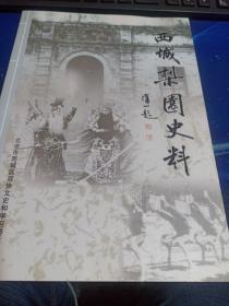 西城梨园史料【下】