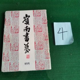 岭南书艺