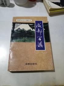 成都百镇   （32开本，成都出版社，92年一版一印刷）   内页干净。介绍了成都市下属七区一市十一县的城镇风土情况。