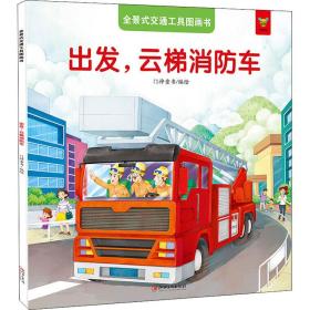 全景式交通工具图画书 出发,云梯消车 少儿科普 门神童书 绘
