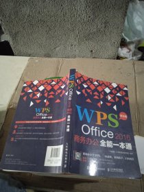WPS Office 2016商务办公全能一本通