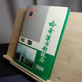 哈尔滨市邮政局年鉴2000年