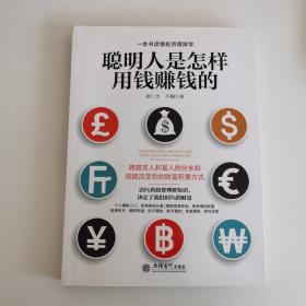 聪明人是怎样用钱赚钱的/去梯言系列