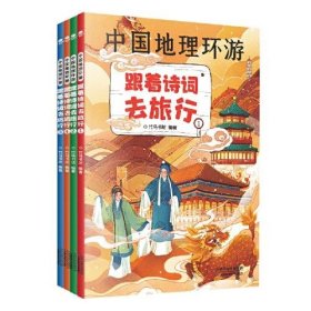 正版书中国地理环游：跟着诗词曲旅行全四册