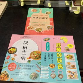 减糖生活+减糖轻断食+减糖家常菜（三册合售）