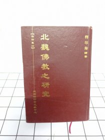 北魏佛教之研究