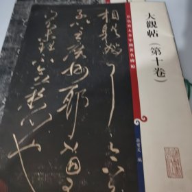 彩色放大本中国著名碑帖：大观帖（第10卷）