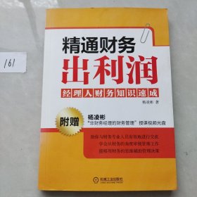 精通财务出利润：经理人财务知识速成（签名本）
