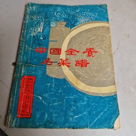 中国全素名菜谱