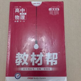 教材帮必修第一册物理RJ（人教版）（新教材）高一物理同步教辅（2020版）--天星教育