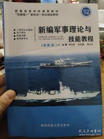 新编军事理论与技能教程