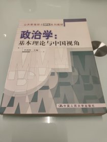 公共管理硕士（MPA）系列教材·政治学：基本理论与中国视角