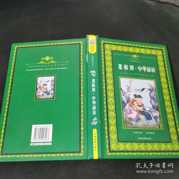 儿童快乐学国学启蒙教育读本·菜根谭 中华谚语（彩版图文天下）