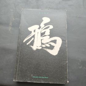 鸦