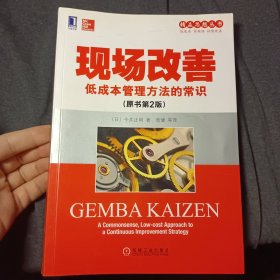 精益思想丛书·现场改善：低成本管理方法的常识（原书第2版）