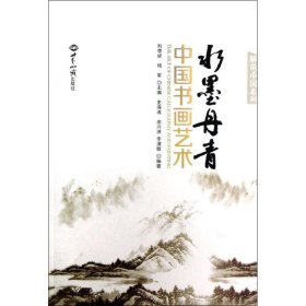 正版新书水墨丹青:中国书画艺术史海波