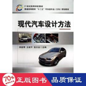現(xiàn)代汽車設(shè)計(jì)方法 大中專理科科技綜合 李勝琴,王若,張文會 編