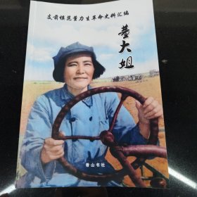 支前模范董力生革命史料汇编